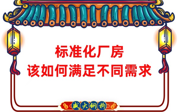 山西鋼結(jié)構(gòu)公司：標(biāo)準(zhǔn)化廠房，該如何滿足不同需求？