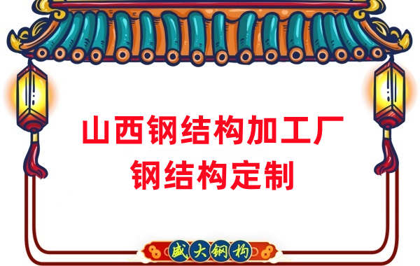 山西鋼結(jié)構(gòu)加工廠家，鋼結(jié)構(gòu)定制