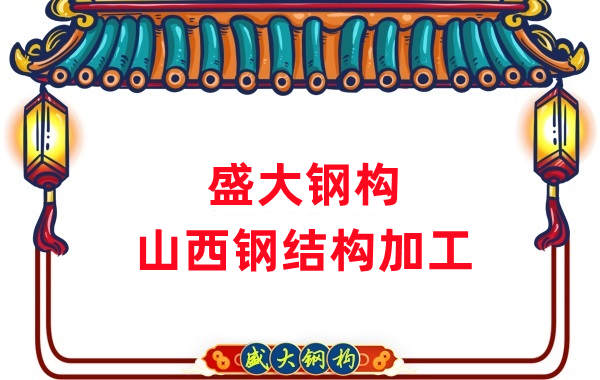 山西鋼結(jié)構(gòu)公司，鋼結(jié)構(gòu)加工會用到哪些設(shè)備