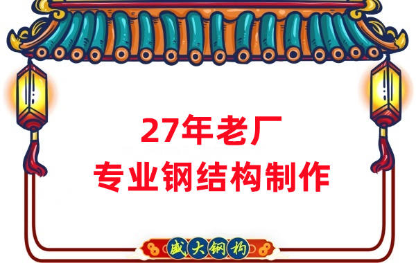 27年老廠：品質(zhì)保證，專業(yè)鋼結(jié)構(gòu)制造