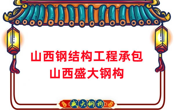 山西鋼結構工程承包，27年老廠兩大加工基地