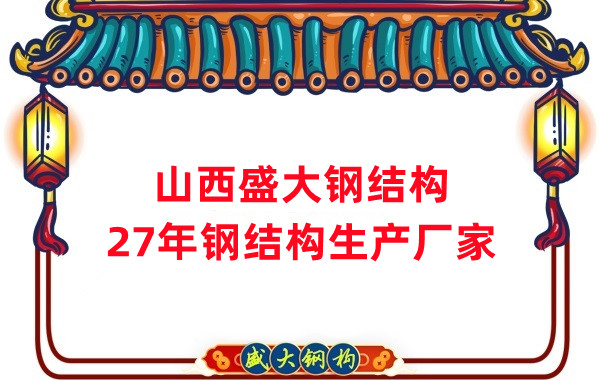 山西鋼結構，27年大型鋼結構生產廠家