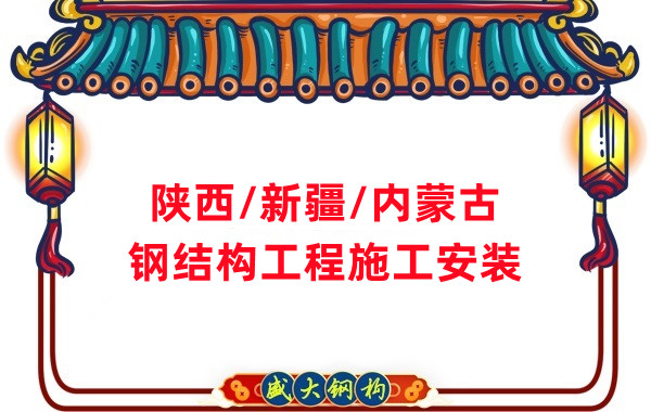 山西、陜西、新疆、內(nèi)蒙古鋼結(jié)構(gòu)工程施工承包