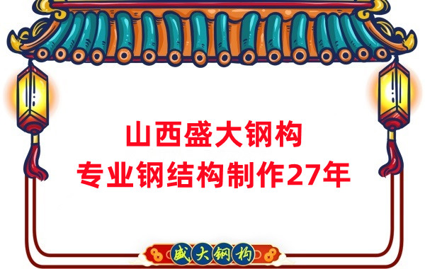 山西鋼結(jié)構(gòu)制作廠家，27年老廠