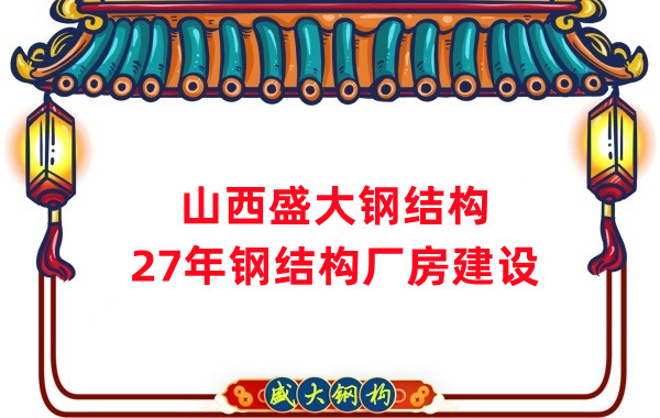 山西鋼結(jié)構(gòu)：建鋼結(jié)構(gòu)廠房前，這兩項工作至關(guān)重要