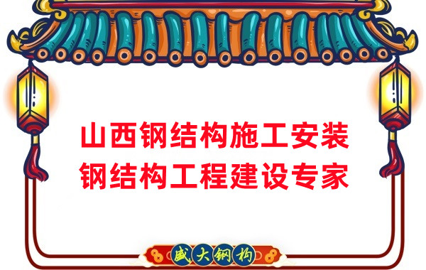 山西鋼結(jié)構(gòu)安裝，鋼結(jié)構(gòu)工程施工
