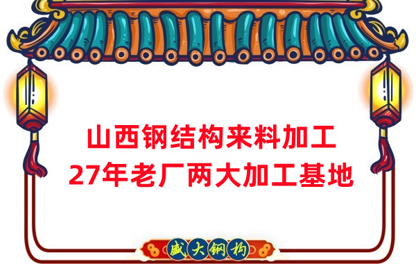山西鋼結(jié)構(gòu)加工，來料加工制作