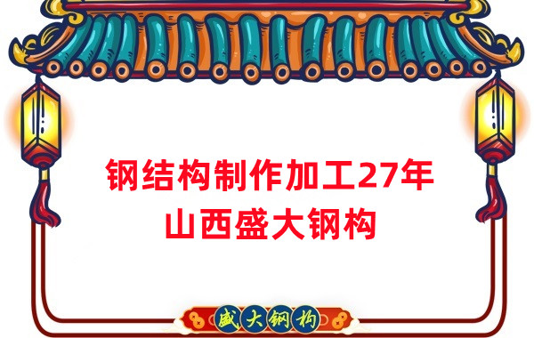 鋼結構制作加工廠，鋼結構生產(chǎn)廠家