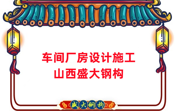 車間鋼結構廠家，車間廠房設計施工