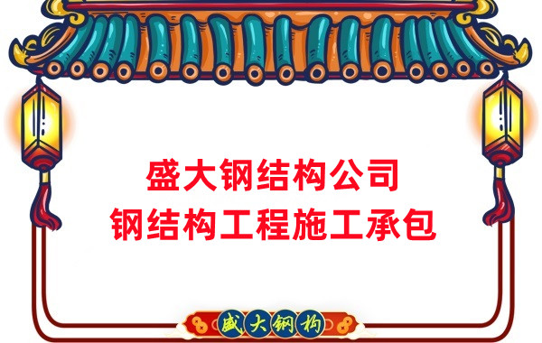 鋼結構工程建設廠家，山西鋼結構公司