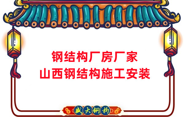 山西鋼結(jié)構(gòu)廠房廠家，鋼結(jié)構(gòu)施工安裝