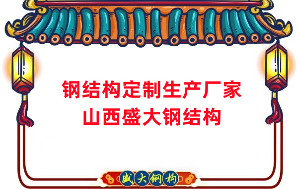 山西鋼結(jié)構(gòu)定制生產(chǎn)廠家，滿足多樣化需求
