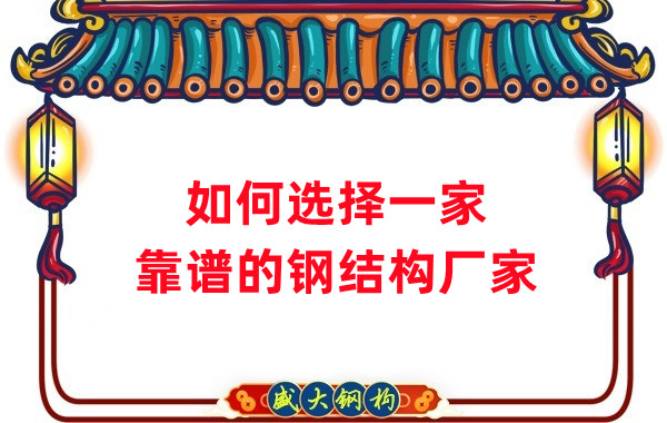 怎樣選擇一家靠譜的鋼結(jié)構(gòu)廠家，看這五點就夠了