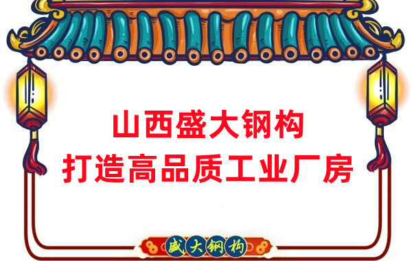 山西鋼結(jié)構(gòu)公司盛大鋼構(gòu)，打造高品質(zhì)鋼結(jié)構(gòu)廠房建筑
