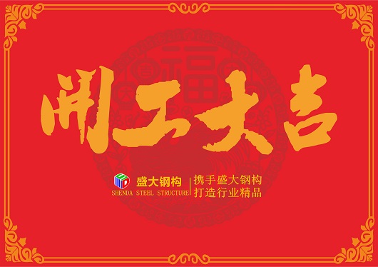 山西盛大鋼構