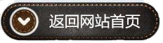 點擊返回網(wǎng)站首頁