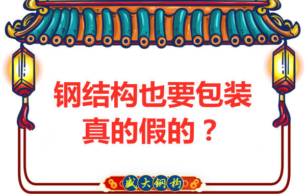 鋼結(jié)構(gòu)也需要包裝，真的假的