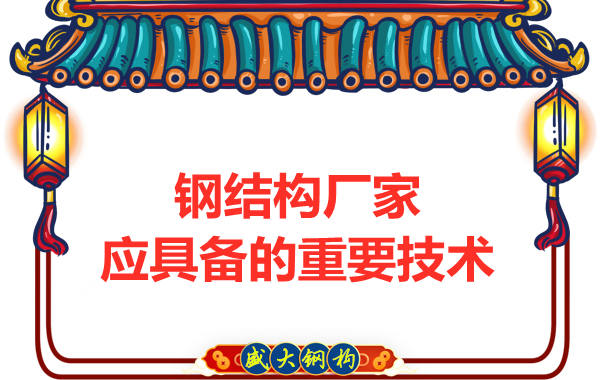 鋼結(jié)構(gòu)廠(chǎng)家應(yīng)具備的生產(chǎn)技術(shù)