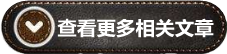 ?？锤嘞嚓P(guān)文章